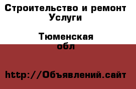 Строительство и ремонт Услуги. Тюменская обл.